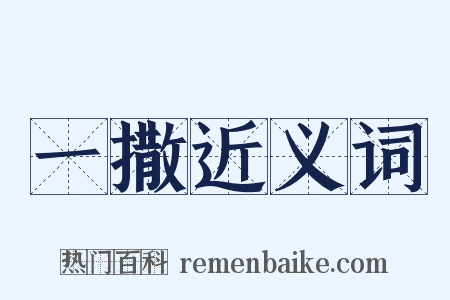 一撒近义词是什么意思的图片